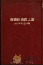 五四运动在上海史料选辑   1960  PDF电子版封面  11074·276  上海社会科学院历史研究所编 