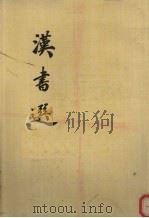 汉书选   1962  PDF电子版封面  10018·5079  顾廷龙，王煦华选注 