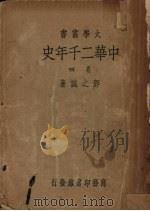 中华2千年史  卷4（1934 PDF版）