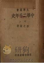 中华2千年史  卷3   1935  PDF电子版封面    邓之诚著 