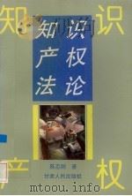 知识产权法论   1996  PDF电子版封面  7226016982  陈志刚著 