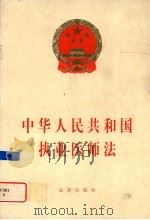 中华人民共和国执业医师法   1998  PDF电子版封面  7503625333  中华人民共和国第九届全国人民代表大会常务委员会第三次会议通过 