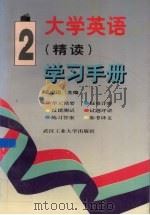 大学英语（精读）学习手册  第2册   1996  PDF电子版封面  7562911630  王迈迈主编 