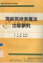 海峡两岸亲属法比较研究   1996  PDF电子版封面  7562006695  陈小君主编 