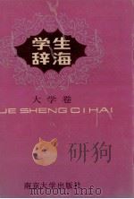 学生辞海   1993  PDF电子版封面  7305014362  臧宏，陈载璋主编 