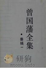 曾国藩全集  奏稿一   1987  PDF电子版封面  7805200300  曾国藩著 