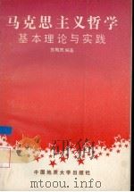 马克思主义哲学基本理论与实践（1991 PDF版）