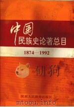 中国民族史论著总目  1874-1992   1995  PDF电子版封面  7541958700  王文杰主编 