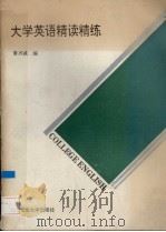 大学英语精读精练   1992  PDF电子版封面  756290684X  鲁兴威编 