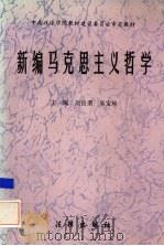 新编马克思主义哲学   1996  PDF电子版封面  750361918X  刘良荣，吴宝珍主编 