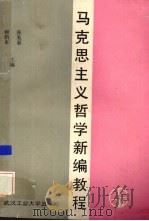 马克思主义哲学新编教程   1990  PDF电子版封面  7562903964  张美彩，赖荫来主编 