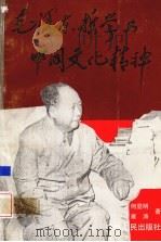 毛泽东哲学与中国文化精神   1993  PDF电子版封面  721902360X  何显明，雍涛著 