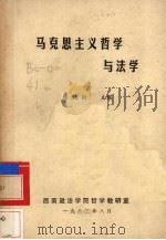马克思主义哲学与法学   1983  PDF电子版封面    杨炳勋主编 