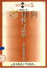 行政与法治  中国行政法制现代化研究（1998 PDF版）