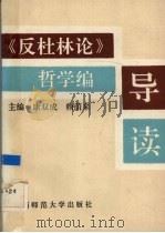 《反杜林论》哲学编导读   1991  PDF电子版封面  7561304943  康双成，赖荫来主编 