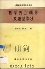 全国高等教育自学考试哲学要点辅导及题型练习   1990  PDF电子版封面  7562403686  朱同丹，张津编著 