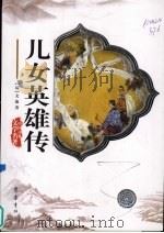 儿女英雄传   1997  PDF电子版封面  7533304489  （清）文；康著；启泰校点 