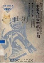 中国古代公案故事百则（1993 PDF版）