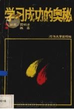 学习成功的奥秘   1989  PDF电子版封面  7563001778  黄林华，张吉编著 