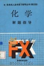 化学解题指导   1991  PDF电子版封面  7040033682  李道楷，蒋慧文编 