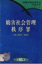 妨害社会管理秩序罪   1999  PDF电子版封面  7501419221  黄华平，杨忠民主编 