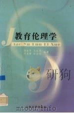 教育伦理学   1999  PDF电子版封面  7560720684  郭永军等编著 