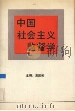 中国社会主义监督学（1990 PDF版）