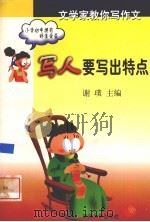 写人要写出特点（1999 PDF版）