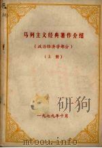 马列主义经典著作介绍（政治经济学部分）上册   1979.10  PDF电子版封面     