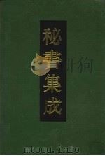 秘书集成  18   1994  PDF电子版封面  7800618544   