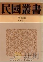 民国丛书  第5编  69  十年来的中国     PDF电子版封面    中国文化建设协会编 