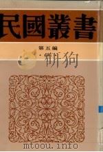 民国丛书  第5编  66  中国近百年史资续编   1938  PDF电子版封面    左舜生选辑 