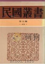 民国丛书  第5编  49   1930  PDF电子版封面    吴梅著 