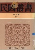民国丛书  第5编  85（1937 PDF版）