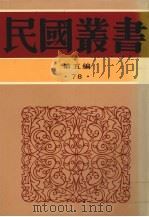 民国丛书  第5编  78  西康圆经   1935  PDF电子版封面    任乃强著 