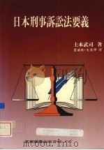 日本刑事诉讼法要义（1997 PDF版）