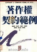 著作权契约范例   1992  PDF电子版封面  9576960142  陈家骏著 