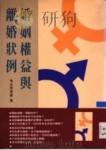 婚姻权利与离婚状例   1996  PDF电子版封面  9579584974  李永然著 