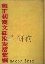 雍正朝汉文朱批奏折汇编  第34册（1991 PDF版）