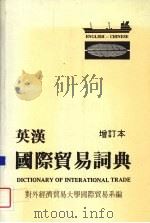 英汉国际贸易词典   1994  PDF电子版封面  962300009X  对外经济贸易大学国际贸易系编 