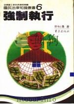 强制执行   1986  PDF电子版封面    郭松涛著 