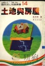 土地与房屋   1997  PDF电子版封面    蓝秀璋著 