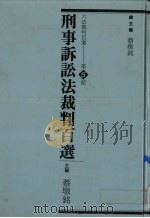 刑事诉讼法裁判百选   1992  PDF电子版封面  9576960185  蔡墩铭主编 