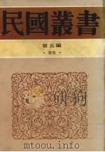 民国丛书  第5编  95  如经堂文集（三-六）   1932  PDF电子版封面    陈觉著 