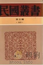 民国丛书  第5编  80   1939  PDF电子版封面    陈觉著 
