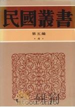 民国丛书  第5编  4   1936  PDF电子版封面    陈觉著 