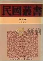 民国丛书  第5编  19   1936  PDF电子版封面    陈觉著 