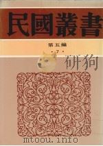 民国丛书  第5编  7   1936  PDF电子版封面    陈觉著 