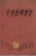 光电位移测定   1961  PDF电子版封面    （日）樱井好正著；上海劳动仪表厂译 