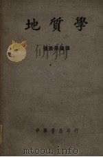 地质学  第3版   1946  PDF电子版封面    张栗原编译 